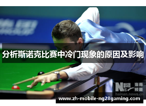 分析斯诺克比赛中冷门现象的原因及影响