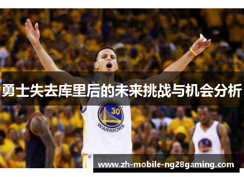 勇士失去库里后的未来挑战与机会分析