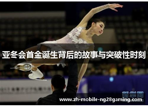 亚冬会首金诞生背后的故事与突破性时刻