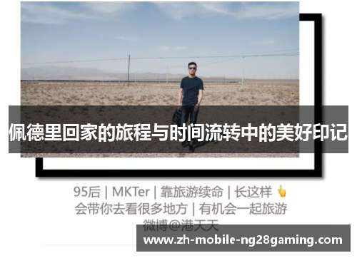 佩德里回家的旅程与时间流转中的美好印记