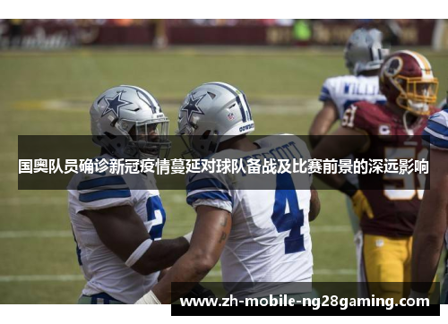 国奥队员确诊新冠疫情蔓延对球队备战及比赛前景的深远影响