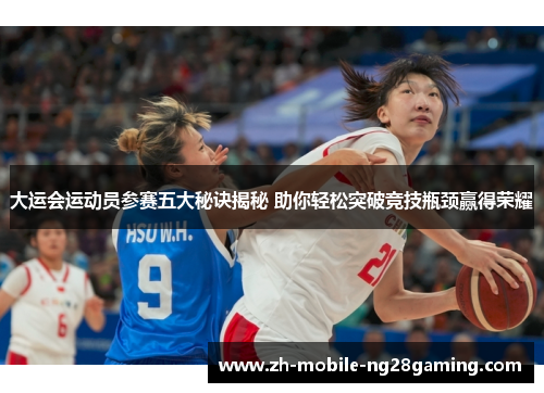 大运会运动员参赛五大秘诀揭秘 助你轻松突破竞技瓶颈赢得荣耀