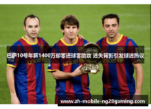 巴萨10号年薪1400万却零进球零助攻 迷失背影引发球迷热议