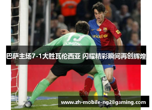 巴萨主场7-1大胜瓦伦西亚 闪耀精彩瞬间再创辉煌