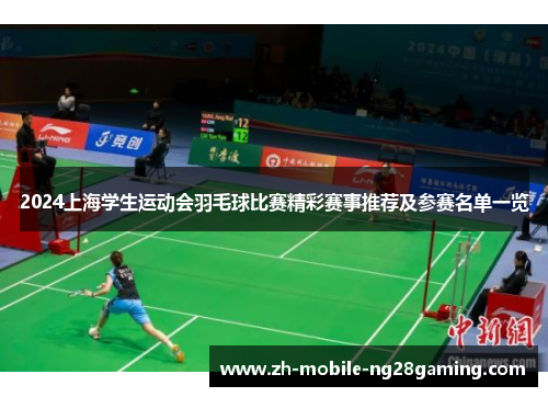 2024上海学生运动会羽毛球比赛精彩赛事推荐及参赛名单一览