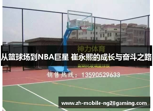 从篮球场到NBA巨星 崔永熙的成长与奋斗之路