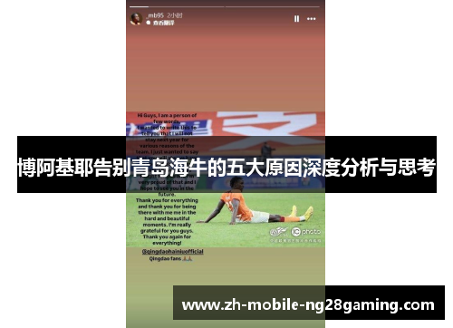 博阿基耶告别青岛海牛的五大原因深度分析与思考