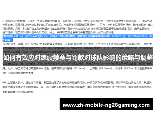 如何有效应对魏震禁赛与罚款对球队影响的策略与调整