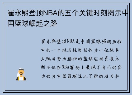 崔永熙登顶NBA的五个关键时刻揭示中国篮球崛起之路
