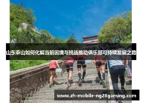 山东泰山如何化解当前困境与挑战推动俱乐部可持续发展之路