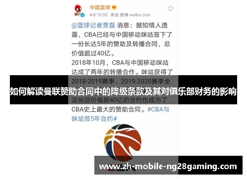 如何解读曼联赞助合同中的降级条款及其对俱乐部财务的影响