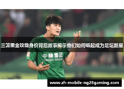 三笘薰金玟哉身价背后故事揭示他们如何崛起成为足坛新星