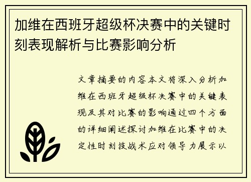 加维在西班牙超级杯决赛中的关键时刻表现解析与比赛影响分析