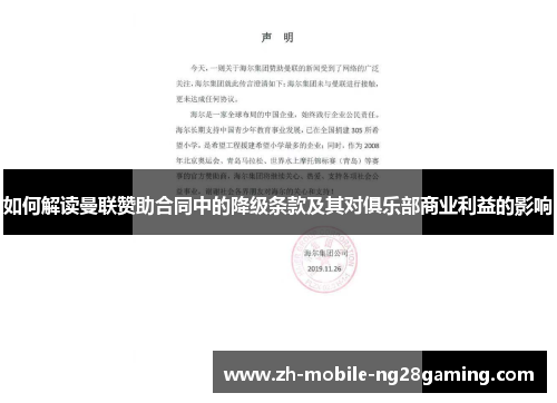 如何解读曼联赞助合同中的降级条款及其对俱乐部商业利益的影响