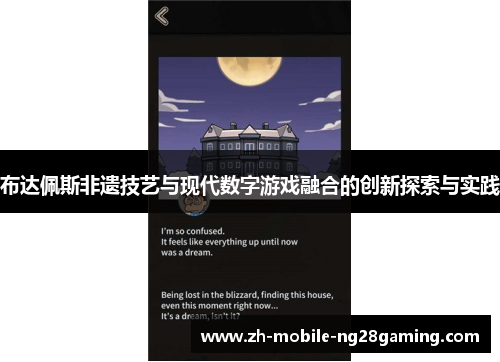 布达佩斯非遗技艺与现代数字游戏融合的创新探索与实践