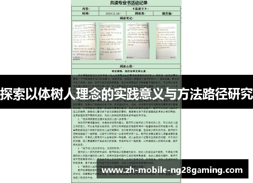 探索以体树人理念的实践意义与方法路径研究