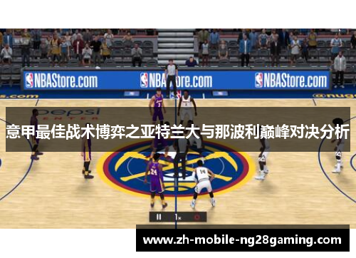 意甲最佳战术博弈之亚特兰大与那波利巅峰对决分析