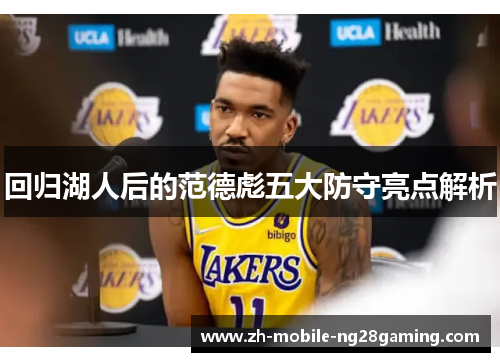 回归湖人后的范德彪五大防守亮点解析