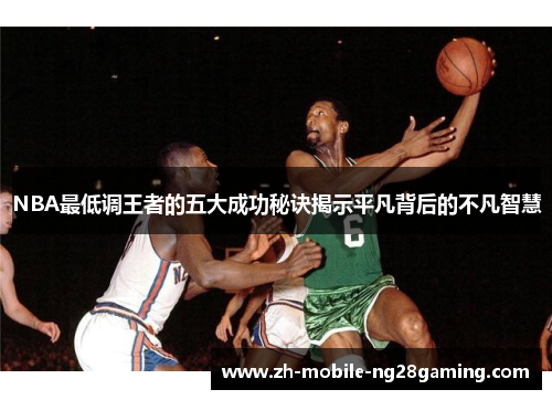 NBA最低调王者的五大成功秘诀揭示平凡背后的不凡智慧