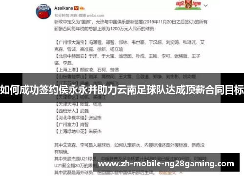 如何成功签约侯永永并助力云南足球队达成顶薪合同目标