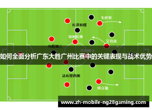 如何全面分析广东大胜广州比赛中的关键表现与战术优势