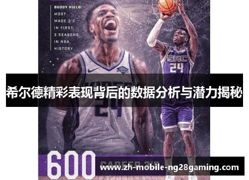 希尔德精彩表现背后的数据分析与潜力揭秘