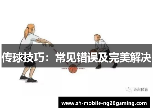 传球技巧：常见错误及完美解决