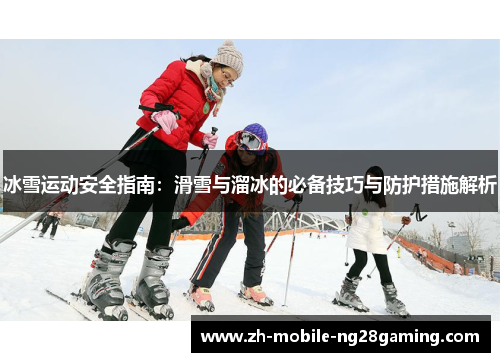 冰雪运动安全指南：滑雪与溜冰的必备技巧与防护措施解析