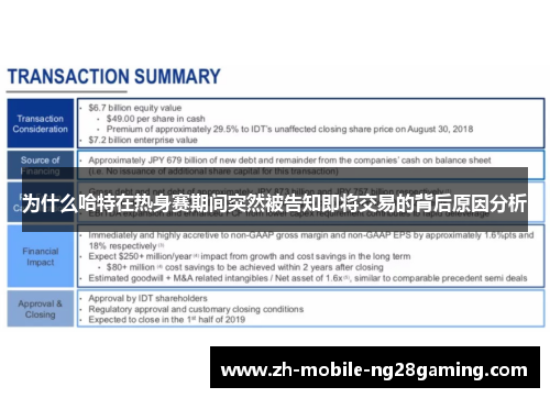 为什么哈特在热身赛期间突然被告知即将交易的背后原因分析