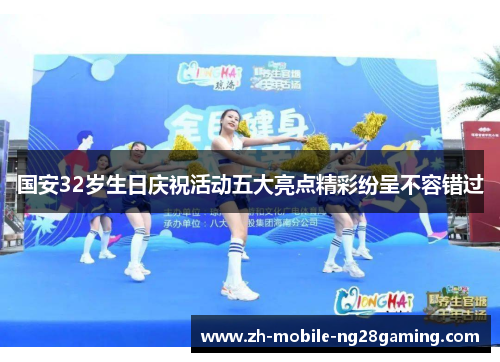 国安32岁生日庆祝活动五大亮点精彩纷呈不容错过
