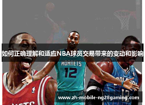 如何正确理解和适应NBA球员交易带来的变动和影响