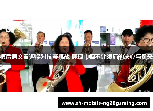 棋后居文君迎接对抗赛挑战 展现巾帼不让须眉的决心与风采