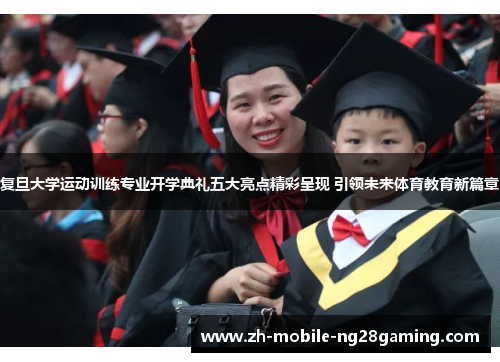 复旦大学运动训练专业开学典礼五大亮点精彩呈现 引领未来体育教育新篇章