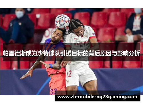 帕雷德斯成为沙特球队引援目标的背后原因与影响分析