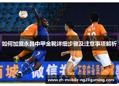 如何加盟永昌中甲金靴详细步骤及注意事项解析