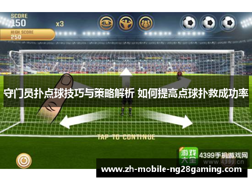 守门员扑点球技巧与策略解析 如何提高点球扑救成功率