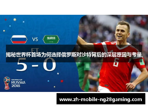 揭秘世界杯首场为何选择俄罗斯对沙特背后的深层原因与考量