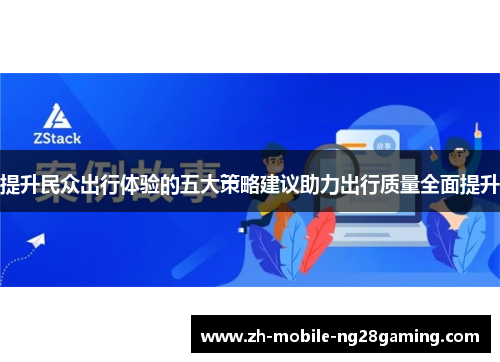 提升民众出行体验的五大策略建议助力出行质量全面提升