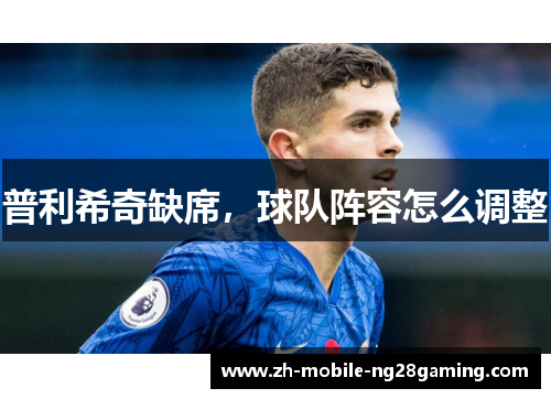 普利希奇缺席，球队阵容怎么调整