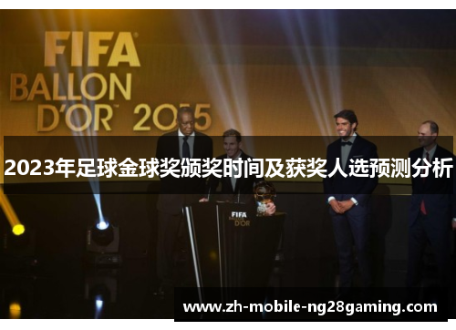 2023年足球金球奖颁奖时间及获奖人选预测分析