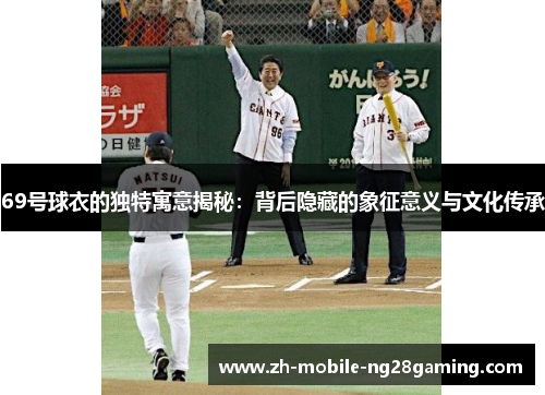 69号球衣的独特寓意揭秘：背后隐藏的象征意义与文化传承