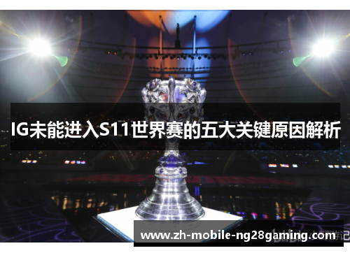 IG未能进入S11世界赛的五大关键原因解析