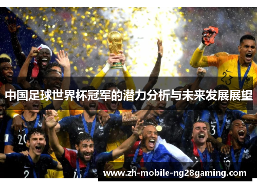 中国足球世界杯冠军的潜力分析与未来发展展望