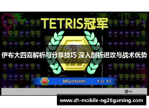 伊布大四喜解析与分享技巧 深入剖析进攻与战术优势