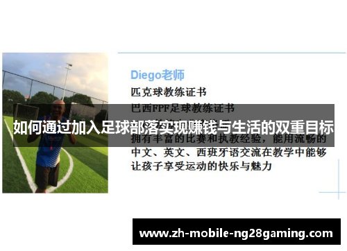 如何通过加入足球部落实现赚钱与生活的双重目标