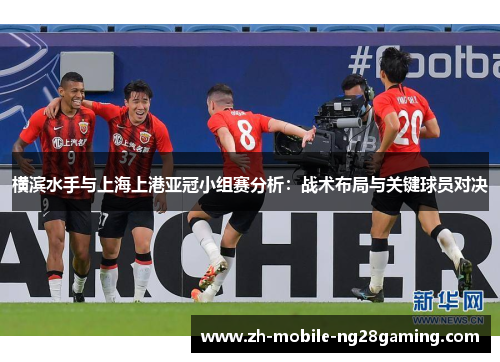 横滨水手与上海上港亚冠小组赛分析：战术布局与关键球员对决