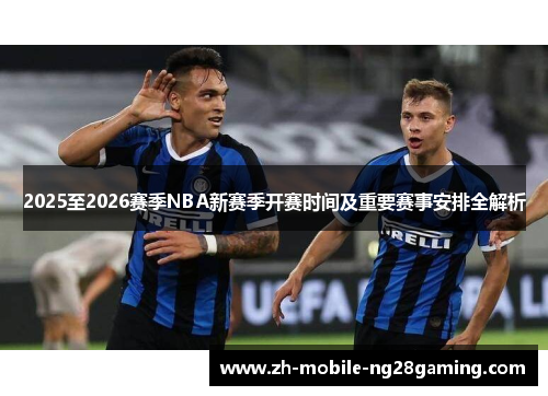2025至2026赛季NBA新赛季开赛时间及重要赛事安排全解析