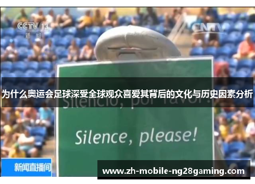 为什么奥运会足球深受全球观众喜爱其背后的文化与历史因素分析