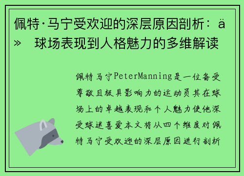 佩特·马宁受欢迎的深层原因剖析：从球场表现到人格魅力的多维解读