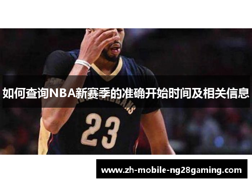 如何查询NBA新赛季的准确开始时间及相关信息